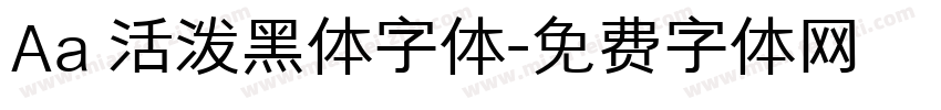 Aa 活泼黑体字体字体转换